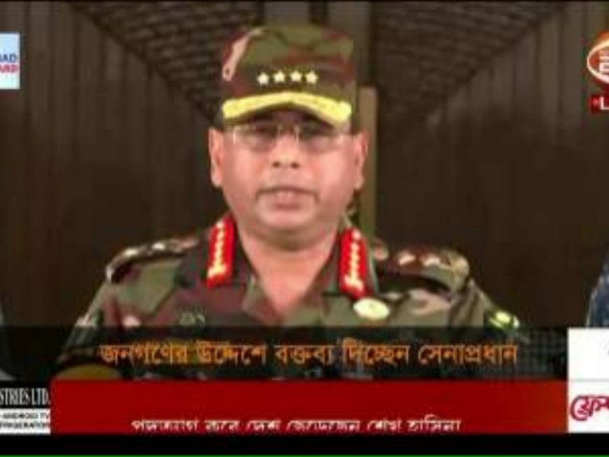 ‘I’m Taking All Responsibility, Please Cooperate’: Bangladesh Army Chief In Televised Address After Hasina Overthrown | WATCH