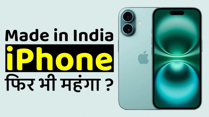 Made in India के बावजूद भारत में महंगा बिक रहा iPhone, आखिर क्या है वजह?